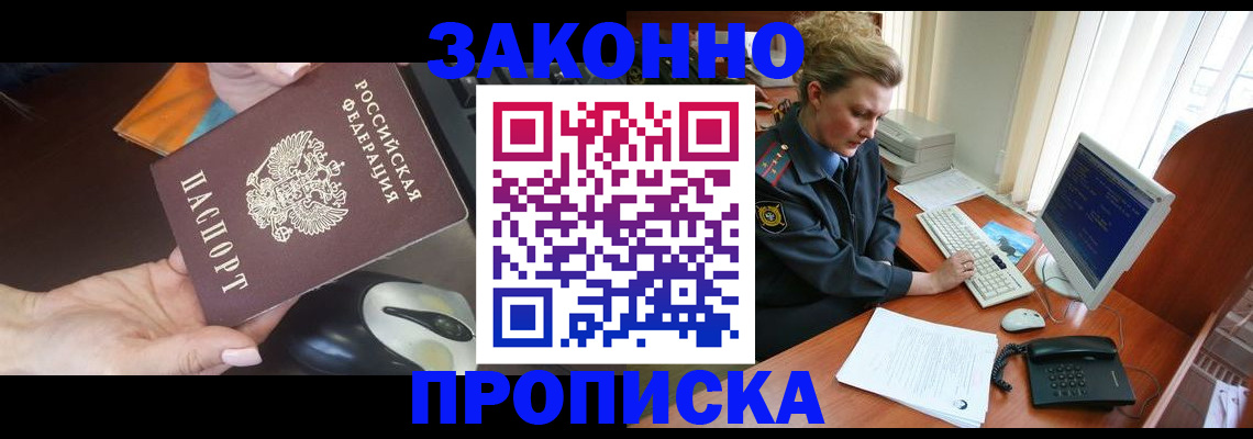 прописка законно в Морозовске