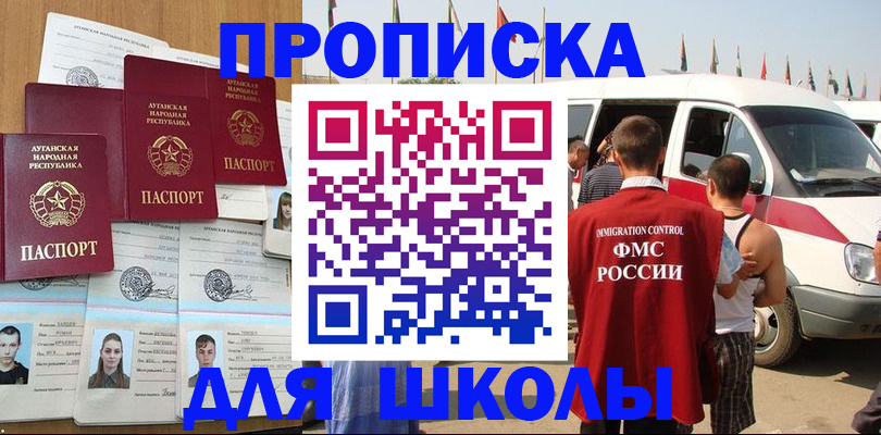 прописка для школы в Морозовске